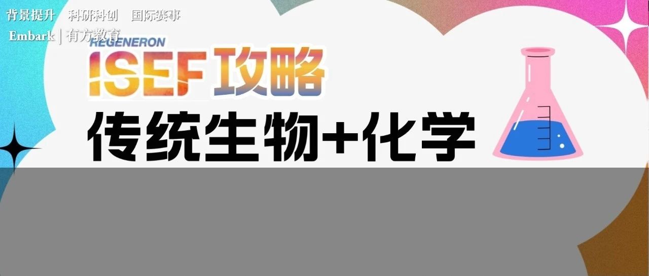 ISEF传统生物及化学讲座回顾 实验选题攻略来啦！