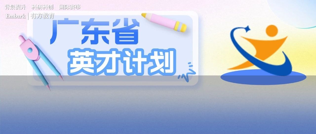 2024广东省英才计划参与中学公布！如何备赛才能掌握先机？