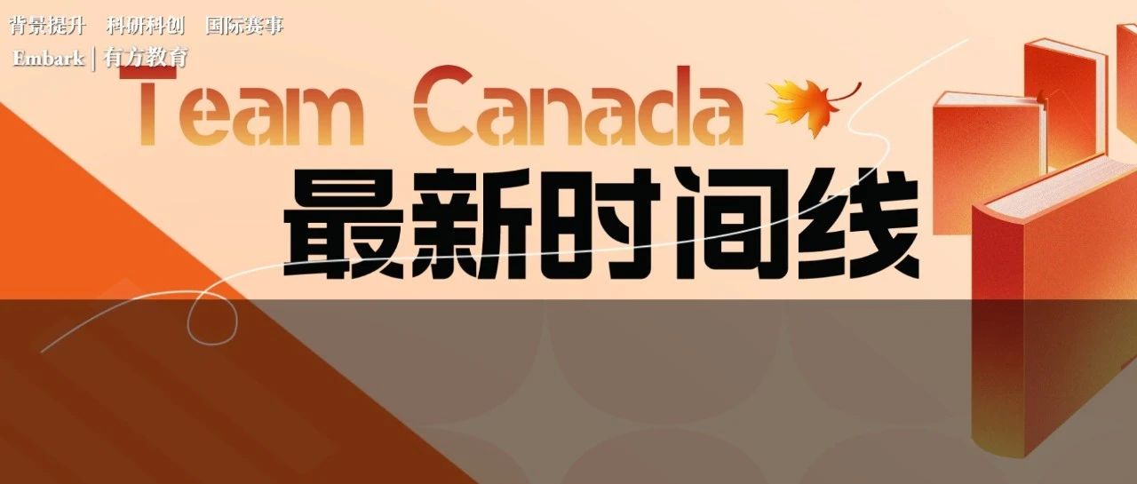 ISEF加拿大预选赛Team Canada时间线公布！加高er该如何申报？