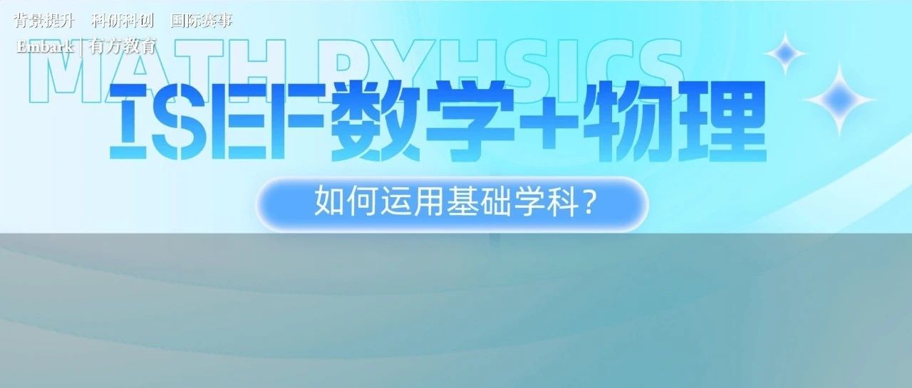 无处不在的数学和物理！ISEF竞赛基础学科扮演着什么样的角色？