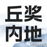 倒计时15天！丘奖内地赛区提交窗口即将截止！