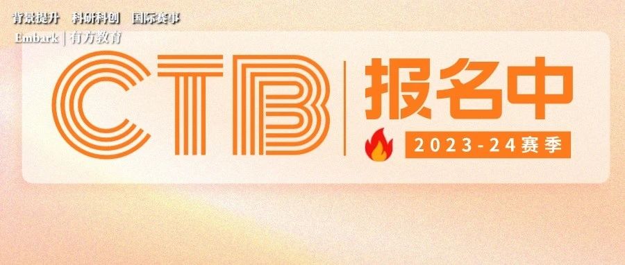 2023-24 第12届CTB全球青年研究创新论坛赛程安排正式公布！