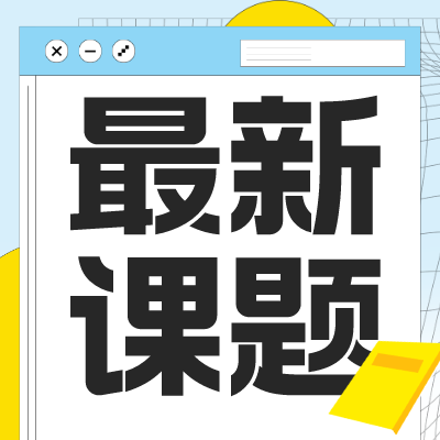 本周新课题汇总 如何才能高效精准检测水产品的安全性？