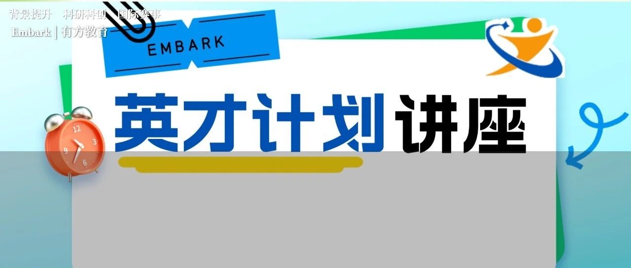 新高一冲藤必备2024年英才计划申报倒计时！手把手教你准备材料