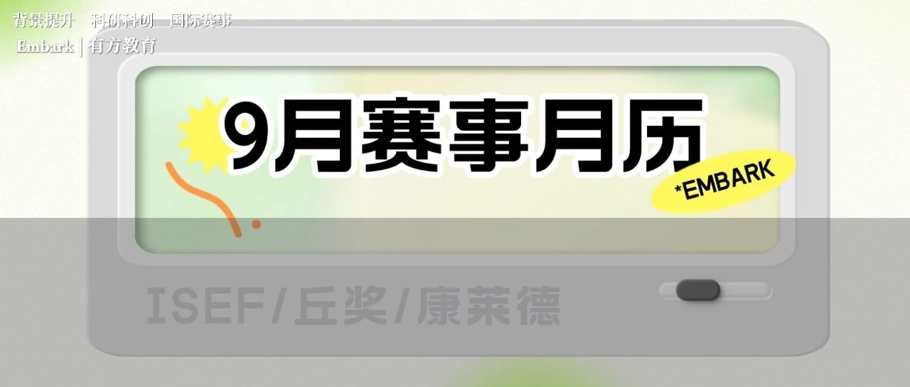 9月科研赛事时间节点更新 丘奖及ISEF在本月都有大动作！