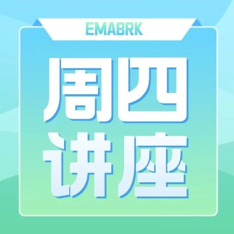 周四ISEF讲座 ISEF数学和物理该如何在ISEF找到最适合自己的赛道？