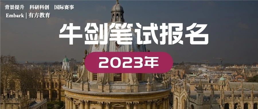 2023年牛剑笔试开启报名！官方发布报名细节及考点详情
