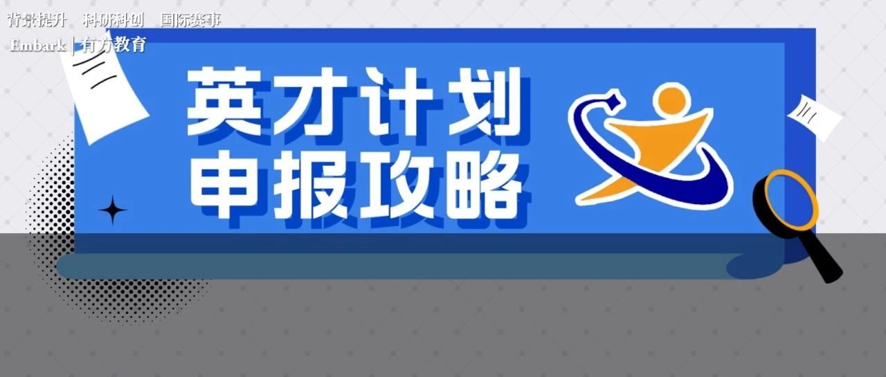 全国各地英才计划陆续启动 英才计划申报准备你做好了吗？