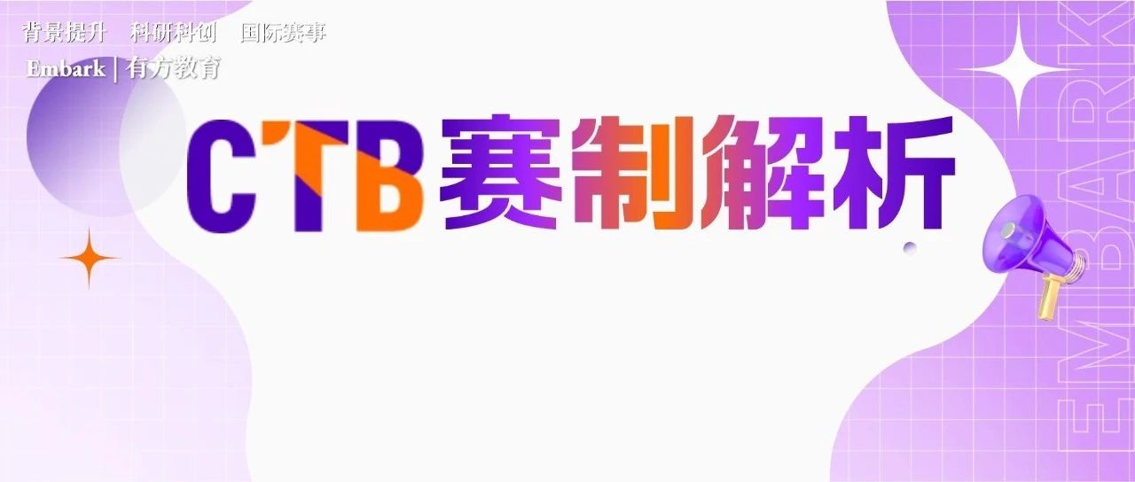 CTB赛事及奖项解读！学生需要做哪些准备？