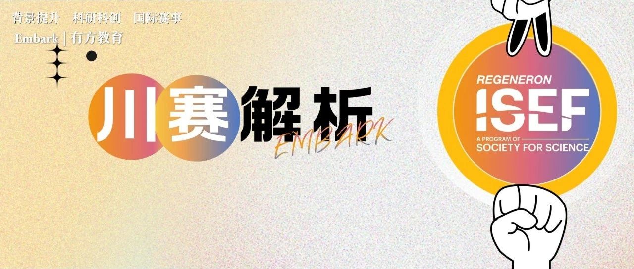 深度拆解ISEF四川科学工程大赛Top5作品 解锁晋级ISEF的独家秘诀！