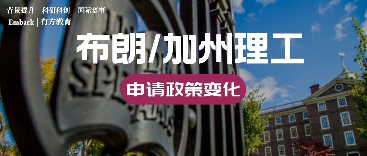布朗或将调整ED和标化可选？加州理工本科申请面临这些新变动！