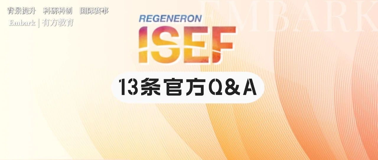 2024 ISEF官方问答合集！13条高频问题汇总！