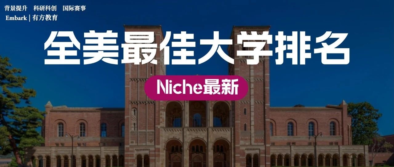 2024Niche全美最佳大学排名：MIT三连冠被终结