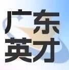 2024年广东省英才计划申报已经开启！一文详解选拔流程最新变动！