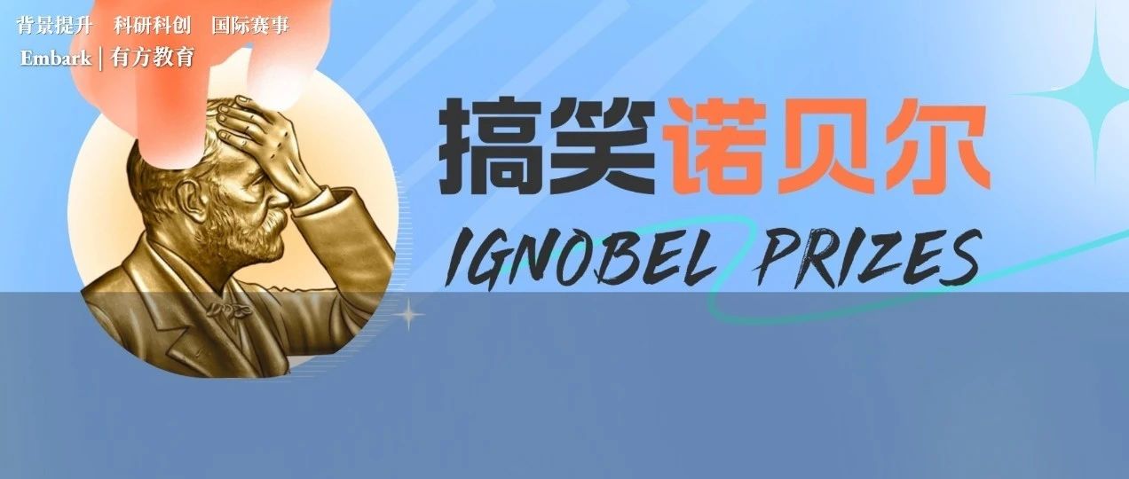 最新一届搞笑诺贝尔奖来啦！万物皆能科研！