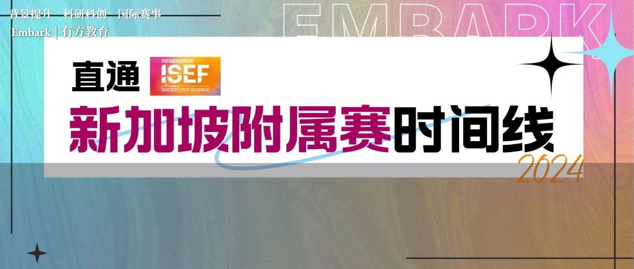 直通2024 ISEF决赛！新加坡附属赛SSEF最新时间线公布