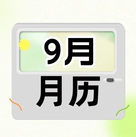 9月科研赛事都在陆续启动中 参赛学生抓紧时间准备！