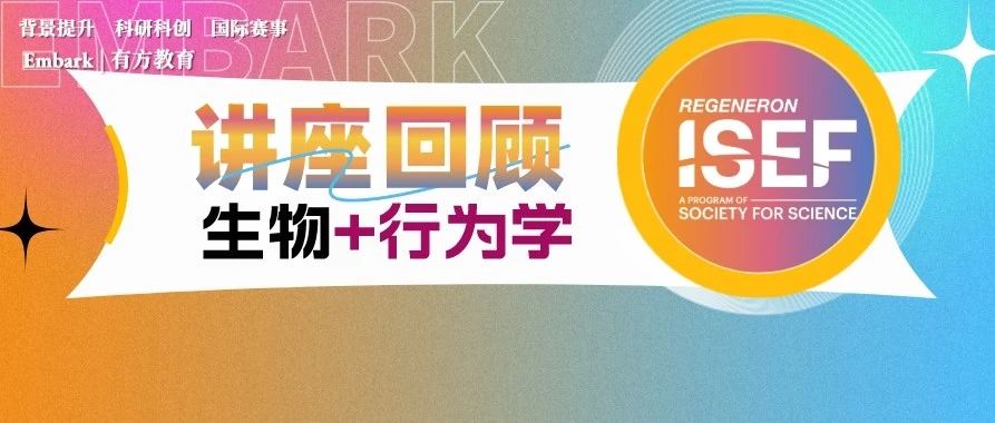 ISEF生信-生物医学-行为学作品详解！获奖作品评析要素提炼！