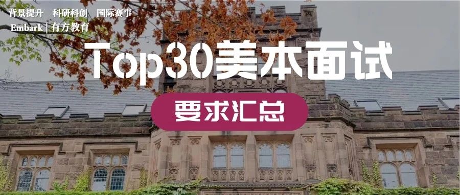 Top30美本面试要求检索网址汇总！这些高频问题建议提前准备！