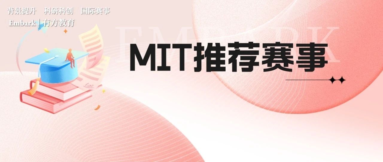MIT官网力荐27个高含金量赛事和暑期项目 助你解锁爬藤密码！