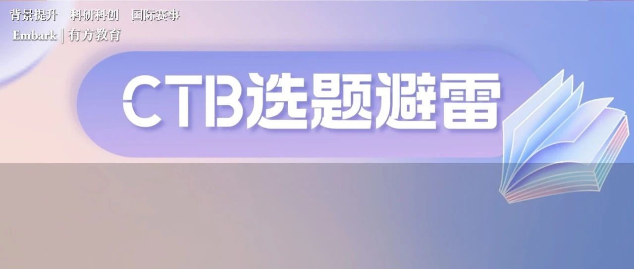 周四晚CTB专场讲座-哪些是CTB选题雷区？