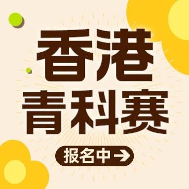 2024年ISEF香港预选赛报名开始！只接受网申！