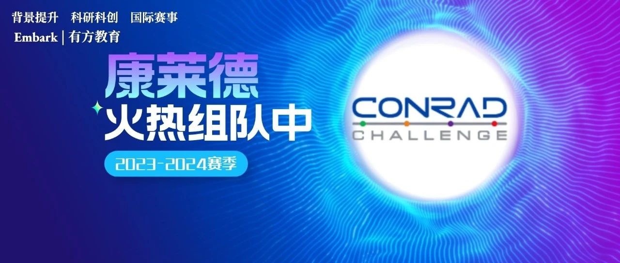 2023-2024赛季康莱德创新者大会小队等你加入！