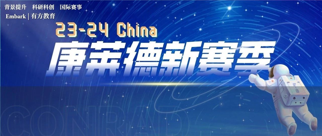 2023-2024赛季康莱德创新者大会时间线公布！详细时间节点速览！