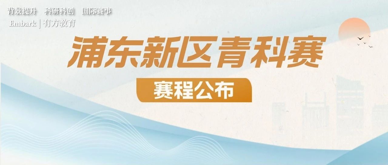 第39届浦东新区青少年科技创新大赛申报时间及最新赛程公布！