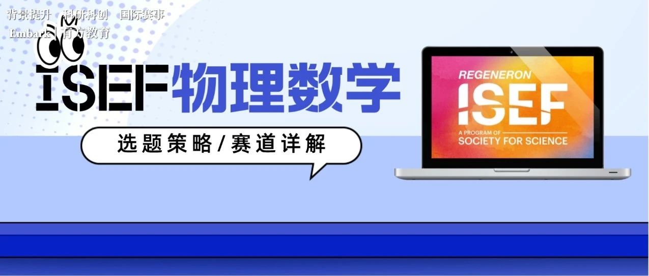 周四讲座-ISEF数学物理选题攻略来啦！