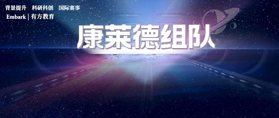 资深PBL导师带队 康莱德创新者大会组队中！