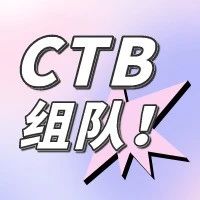 2023-24第12届CTB全球青年研究创新论坛火热组队中！