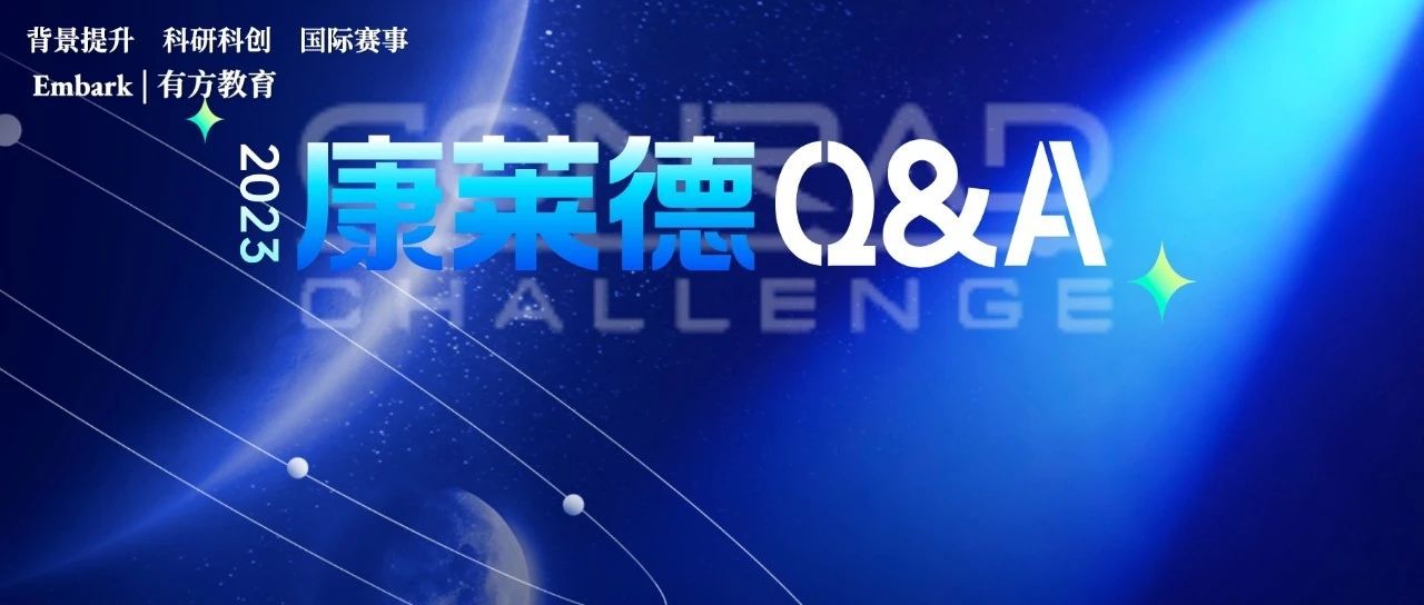 第四季康莱德创新者大会中国站开启报名 最全康莱德Q&A！