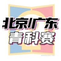 全国青少年科技创新大赛启动！北京和广东都有新动作