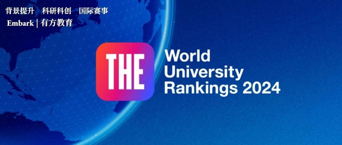 2024年泰晤士高等教育学科排名揭晓：美国强势斩获9个学科榜首
