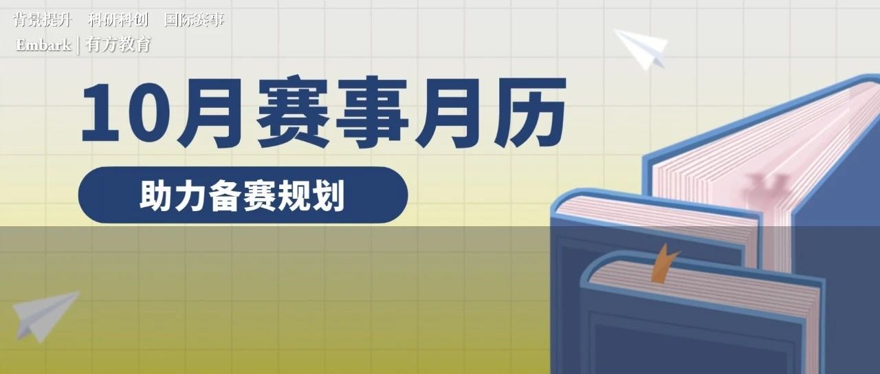 10月高含金量赛事报名组队中 提前规划安排！