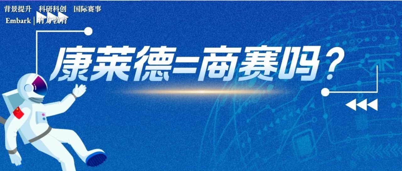 康莱德创新挑战赛和商赛有什么区别？康莱德创新挑战赛介绍