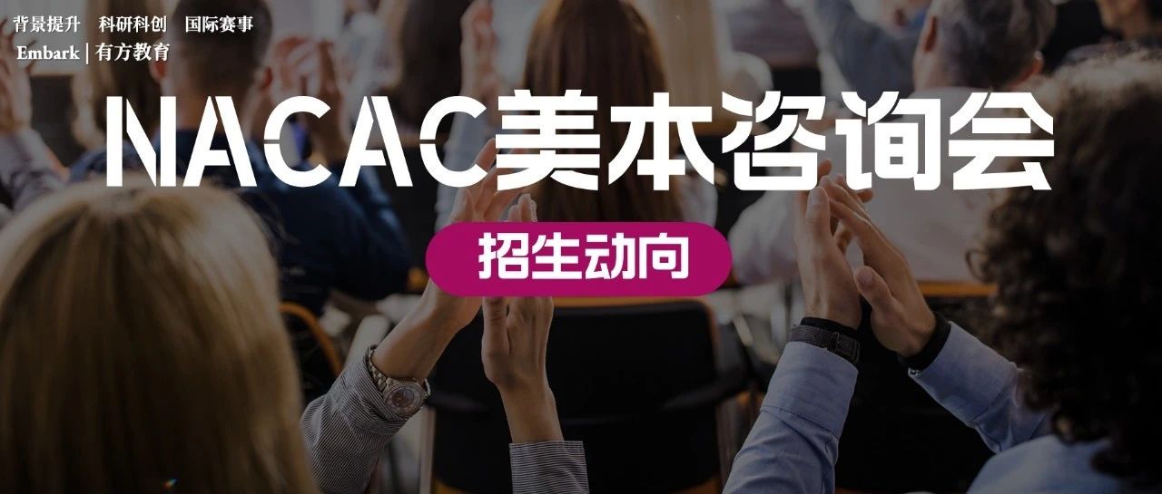 2023NACAC美本招生咨询会召开！你该了解的新动向都在这里！