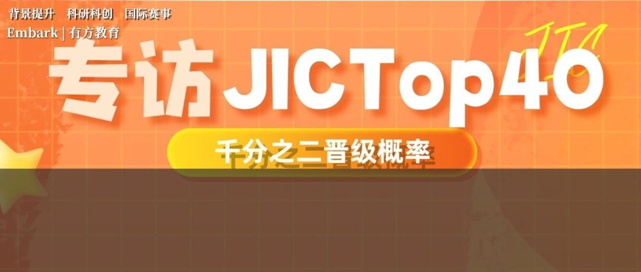 全美千分之二晋级率！青年创新者挑战赛JIC介绍