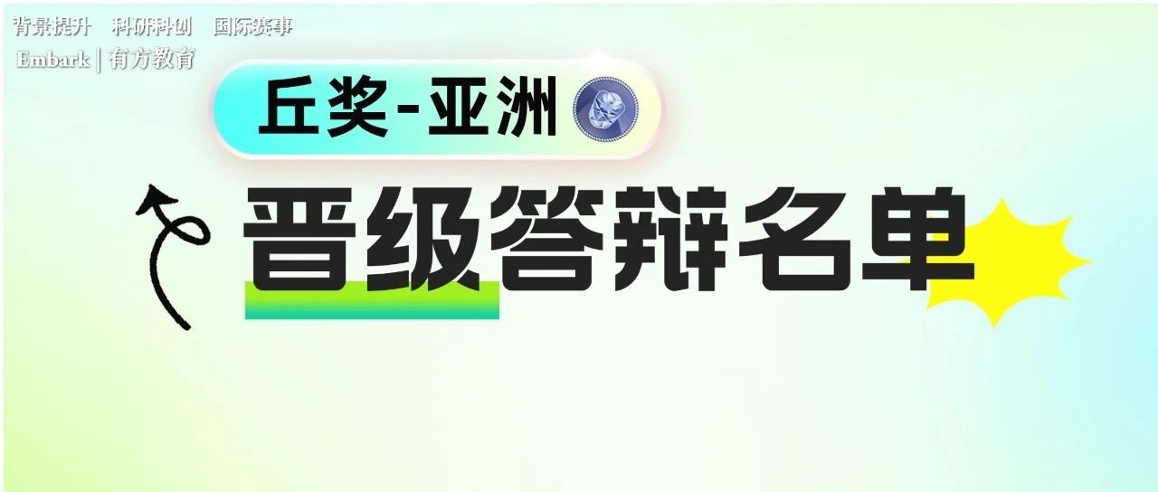 丘奖亚洲第二轮入围名单公布！第二轮晋级比例为多少？