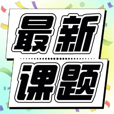 城市规划如何和地理气候知识相结合？最新课题带你深入探索！