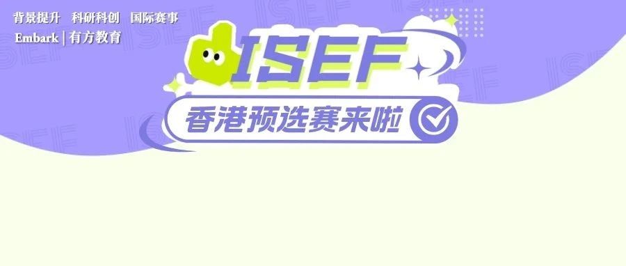ISEF香港队选拔启动！报名截止日期提前
