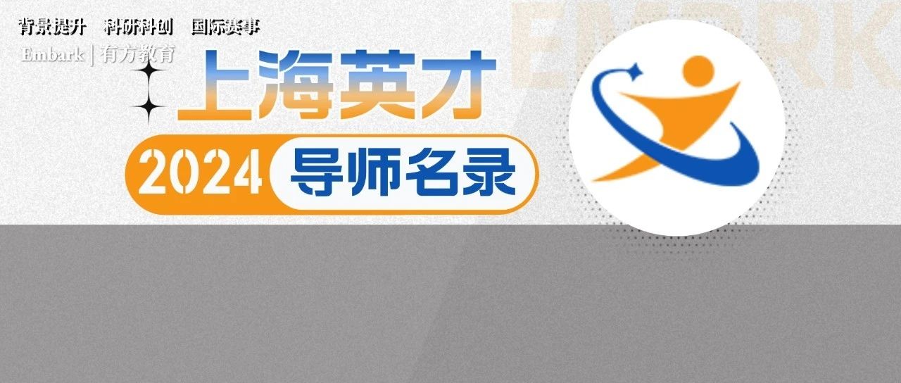 上海“英才计划”导师名录来啦！如何选择最合适的导师？