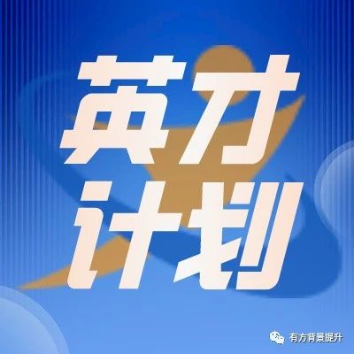 全国英才计划报名陆续启动中！上海广东学生注意这些最新变动！