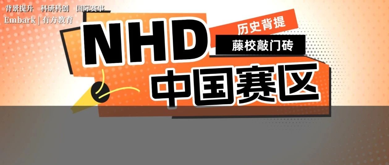 多所藤校认可的中国历史日NHD中国赛区今年回归了！最新时间线已公布！
