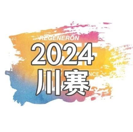 全球各国的ISEF附属赛报名陆续启动中！ISEF川赛开启报名！