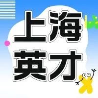 2024年上海英才计划高校宣讲会来了！附详细时间及收听方式