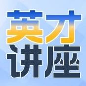 ISEF的中国内地附属赛之一英才计划讲座专场！最全备赛攻略分享！