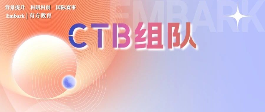 2023-24 第12届CTB全球青年研究创新论坛赛程安排正式公布！超多课题等着你！