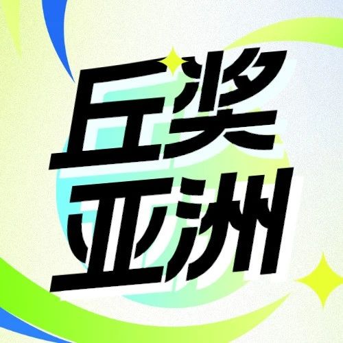 丘奖亚洲第二轮选拔结果公布 线下答辩时间和地点更新！
